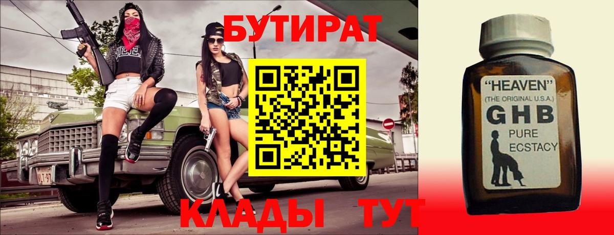 БУТИРАТ жидкий экстази Камышин