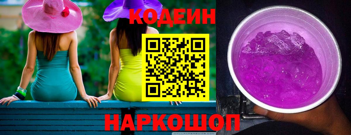 Кодеин Purple Drank  Вход с VPN  Камышин  Кодеиновый сироп Lean напиток Lean (лин) 