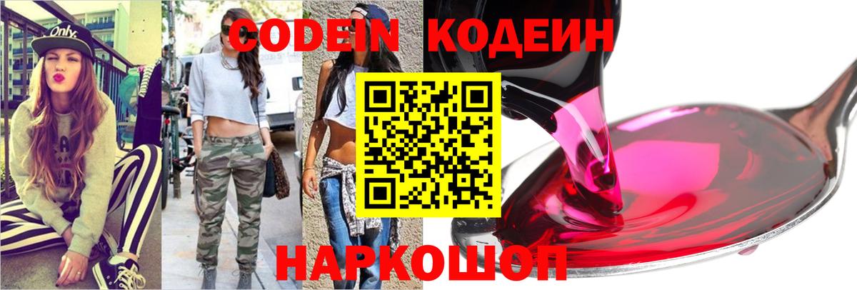 Кодеин Purple Drank Камышин